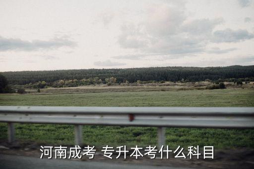 2018法學專升本考試大綱,湖北警官學院法學專升本考試大綱