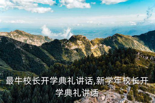 最牛校長開學(xué)典禮講話,新學(xué)年校長開學(xué)典禮講話
