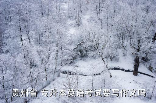 2018貴州專(zhuān)升本大學(xué)