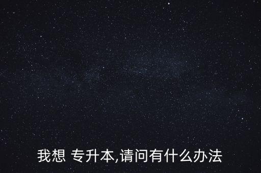 山西大學(xué)專(zhuān)升本報(bào)名