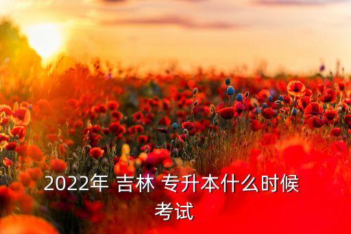 吉林專升本考試科目表,吉首大學2021專升本考試科目表