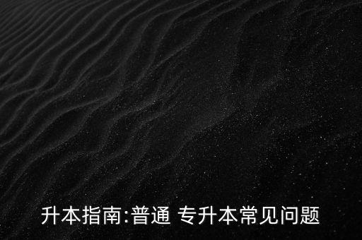 專升本試題在哪買,高等數(shù)學(xué)二專升本試題