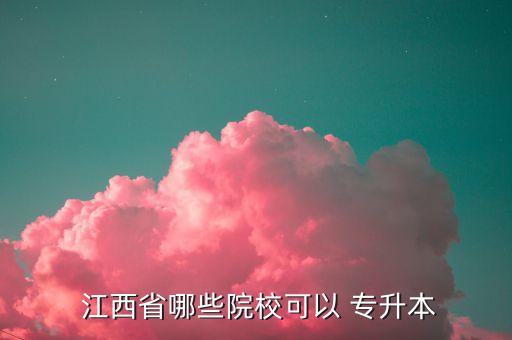 江西交通職業(yè)技術學院能專升本嗎