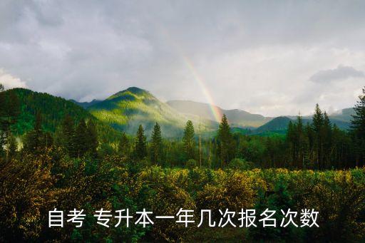 自考 專升本一年幾次報名次數(shù)