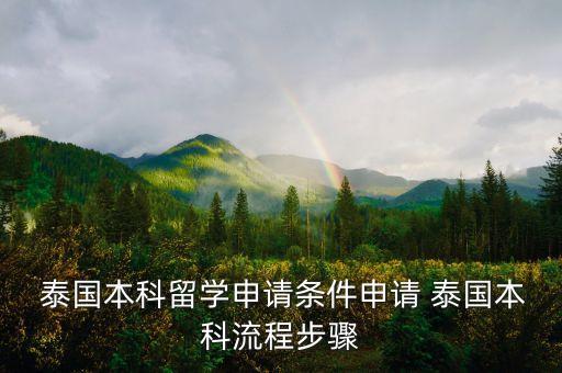  泰國本科留學(xué)申請(qǐng)條件申請(qǐng) 泰國本科流程步驟