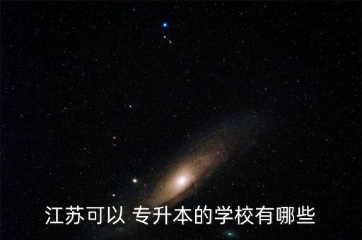 江蘇可以 專升本的學(xué)校有哪些