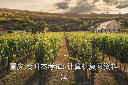 15年專升本計算機真題及答案