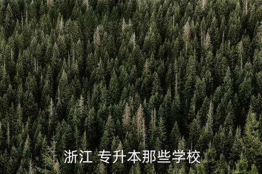 浙江專升本大專,浙江3 2大?？梢詫Ｉ締? /></a><a href=