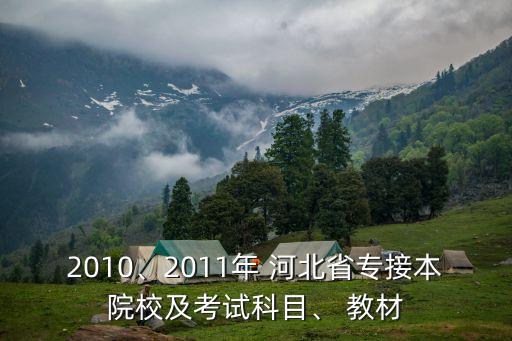 2010、2011年 河北省專接本院校及考試科目、 教材