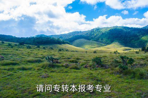 請(qǐng)問(wèn)專(zhuān)轉(zhuǎn)本報(bào)考專(zhuān)業(yè)