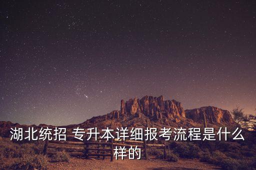 湖北統(tǒng)招 專升本詳細(xì)報(bào)考流程是什么樣的