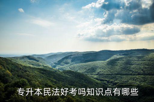 法學(xué)專升本心得,河南法學(xué)專升本院校