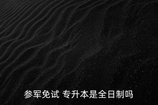 部隊(duì)專升本時(shí)間,在部隊(duì)專升本需要什么條件