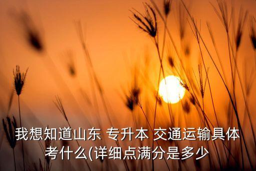 交通運輸專升本需要考哪些,北京交通運輸職業(yè)學(xué)院專升本考什么