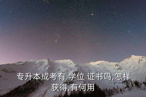 專升本可有學位證書,網(wǎng)絡教育專升本有學位證書嗎