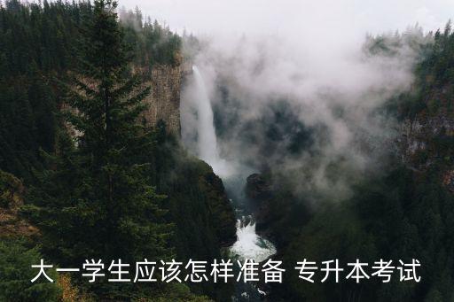 大一學(xué)生應(yīng)該怎樣準(zhǔn)備 專(zhuān)升本考試