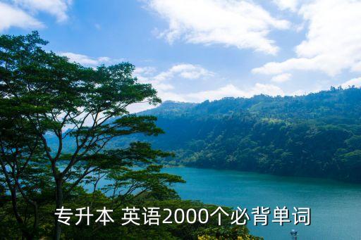  專升本 英語2000個必背單詞