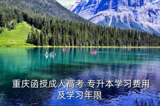  重慶函授成人高考 專升本學習費用及學習年限