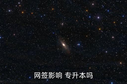 網簽影響 專升本嗎