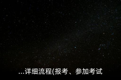 ...詳細流程(報考、參加考試