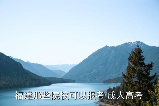 福州 成人專升本,福州成人專升本機(jī)構(gòu)哪個機(jī)構(gòu)好