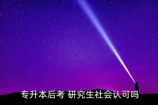 專升本研究生學(xué)歷學(xué)位,學(xué)歷學(xué)位填碩士還是研究生