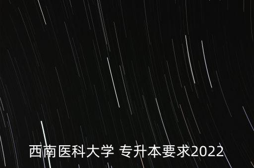 瀘州醫(yī)學院專升本考綱