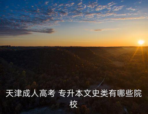 南開大學成考專升本