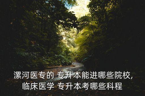 漯河專升本培訓(xùn)班,漯河醫(yī)學(xué)高等?？茖W(xué)校專升本