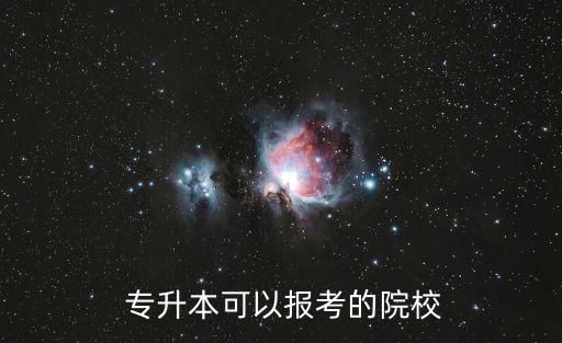 專升本可以報考的院校