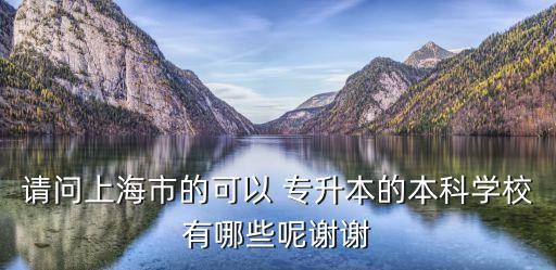 華東理工大學(xué)可以本校專(zhuān)升本嗎,江西華東理工大學(xué)專(zhuān)升本