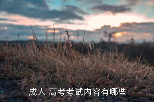 云南省成人高考專升本政治,成人高考專升本政治必背知識(shí)點(diǎn)2022