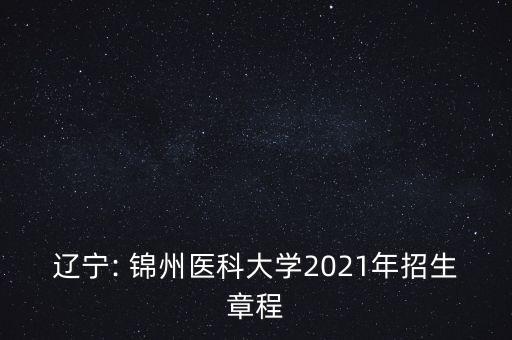 遼寧: 錦州醫(yī)科大學2021年招生章程