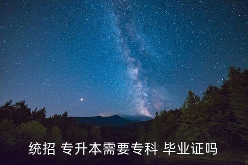 統(tǒng)招 專升本需要專科 畢業(yè)證嗎