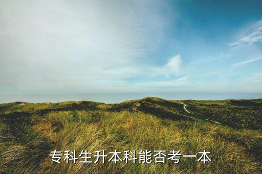 專科生升本科能否考一本