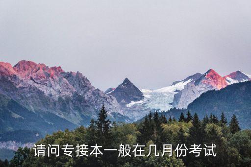 自考醫(yī)學(xué)專升本考什么時候,口腔醫(yī)學(xué)自考專升本考試科目有哪些