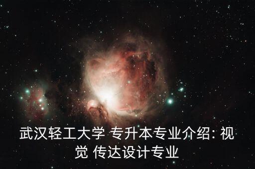 視覺傳達(dá) 專升本,湖南女子學(xué)院視覺傳達(dá)專升本