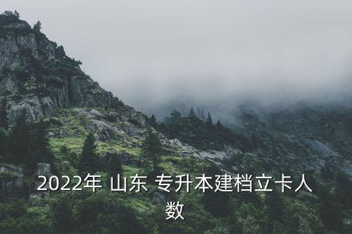 2022年 山東 專(zhuān)升本建檔立卡人數(shù)