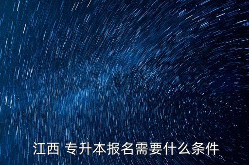 江西 專升本報(bào)名需要什么條件