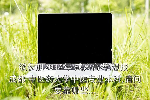 成都中醫(yī)藥大學成人自考專升本