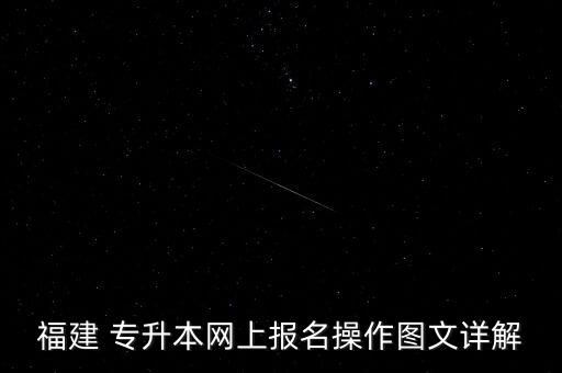 福建 專升本網(wǎng)上報名操作圖文詳解