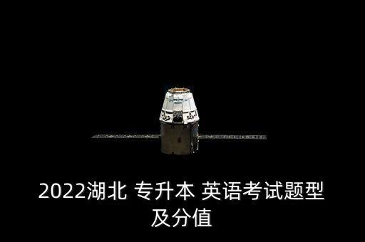 2022湖北 專升本 英語(yǔ)考試題型及分值