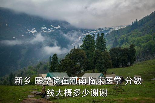新鄉(xiāng)醫(yī)學(xué)院專升本2017分數(shù)線,2022新鄉(xiāng)醫(yī)學(xué)院三全學(xué)院專升本分數(shù)線