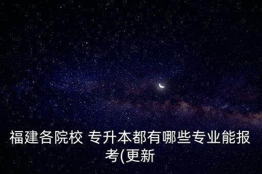 仰恩大學(xué)2018年能專升本嗎