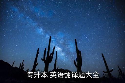  專(zhuān)升本 英語(yǔ)翻譯題大全