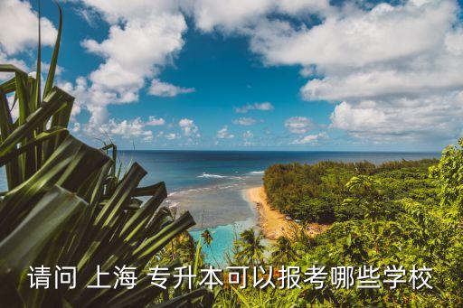 專升本考上海