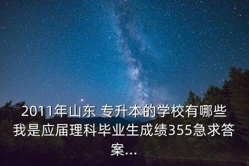煙臺文經(jīng)學(xué)院專升本歷年分數(shù)線