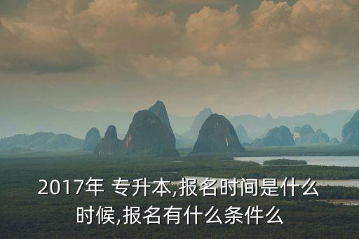2017年河南專(zhuān)升本考試