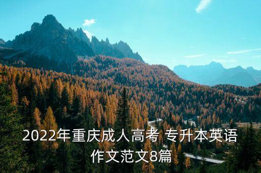2022年重慶成人高考 專升本英語 作文范文8篇