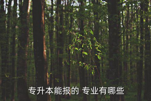 專科什么專業(yè)專升本